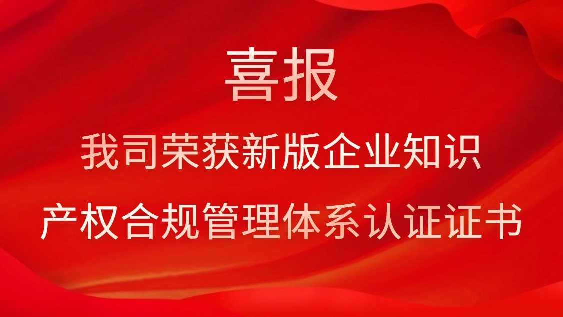 喜報(bào)！我司榮獲新版企業(yè)知識產(chǎn)權(quán)合規(guī)管理體系認(rèn)證證書